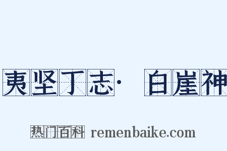 夷坚丁志·白崖神是什么意思的图片